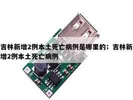 吉林新增2例本土死亡病例是哪里的；吉林新增2例本土死亡病例