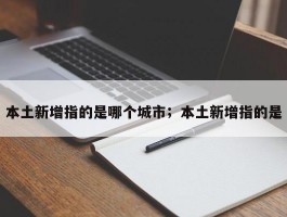 本土新增指的是哪个城市；本土新增指的是