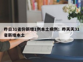 昨日31省份新增1例本土病例；昨天天31省新增本土