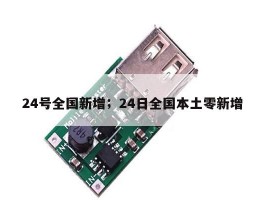 24号全国新增；24日全国本土零新增