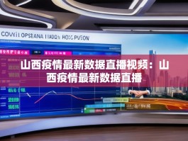山西疫情最新数据直播视频：山西疫情最新数据直播