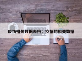 疫情相关数据表格；疫情的相关数据