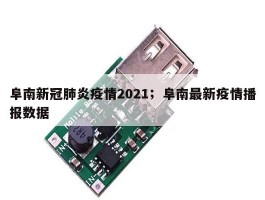 阜南新冠肺炎疫情2021；阜南最新疫情播报数据