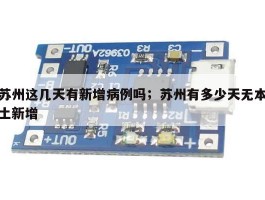 苏州这几天有新增病例吗；苏州有多少天无本土新增