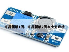许昌新增1例；许昌新增2例本土无症状