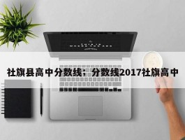 社旗县高中分数线；分数线2017社旗高中