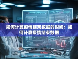 如何计算疫情结束数据的时间：如何计算疫情结束数据