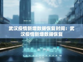 武汉疫情新增数据恢复时间：武汉疫情新增数据恢复
