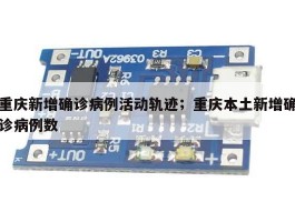 重庆新增确诊病例活动轨迹；重庆本土新增确诊病例数
