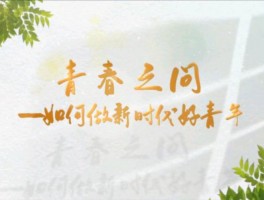 剖析大学生群体：纯净底色、求知热情下的别样青春？