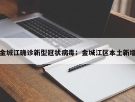 金城江确诊新型冠状病毒；金城江区本土新增