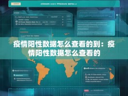疫情阳性数据怎么查看的到：疫情阳性数据怎么查看的