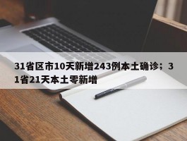 31省区市10天新增243例本土确诊；31省21天本土零新增