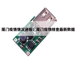 厦门疫情情况通报；厦门疫情排查最新数据