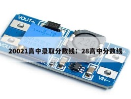 20021高中录取分数线；28高中分数线