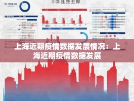 上海近期疫情数据发展情况：上海近期疫情数据发展