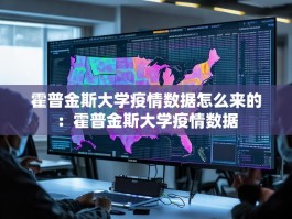 霍普金斯大学疫情数据怎么来的：霍普金斯大学疫情数据