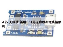 江苏 无症状 新增；江苏无症状新增疫情病例