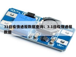 31日疫情通报数据查询；3.1日疫情通报数据