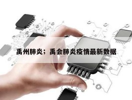 禹州肺炎；禹会肺炎疫情最新数据
