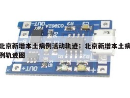 北京新增本土病例活动轨迹；北京新增本土病例轨迹图