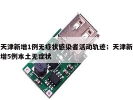 天津新增1例无症状感染者活动轨迹；天津新增5例本土无症状