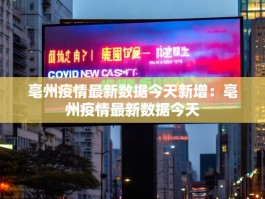 亳州疫情最新数据今天新增：亳州疫情最新数据今天
