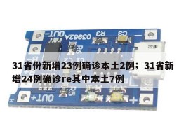 31省份新增23例确诊本土2例；31省新增24例确诊re其中本土7例