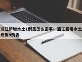 浙江新增本土1例是怎么回事；浙江新增本土病例8例表
