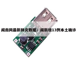 闽南网最新肺炎数据；闽新增13例本土确诊