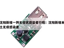 沈阳新增一例无症状感染者行程；沈阳新增本土无症感染者