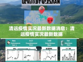 清远疫情实况最新数据消息：清远疫情实况最新数据