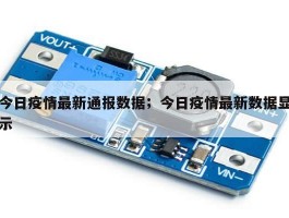 今日疫情最新通报数据；今日疫情最新数据显示