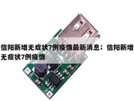 信阳新增无症状7例疫情最新消息；信阳新增无症状7例疫情