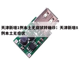 天津新增1例本土无症状转确诊；天津新增8例本土无症状