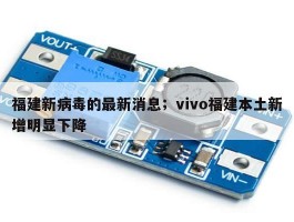 福建新病毒的最新消息；vivo福建本土新增明显下降