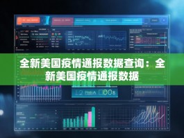 全新美国疫情通报数据查询：全新美国疫情通报数据