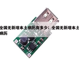 全国无新增本土病历有多少；全国无新增本土病历