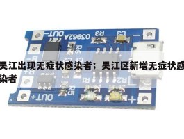 吴江出现无症状感染者；吴江区新增无症状感染者