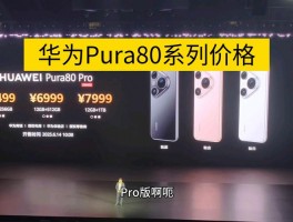 Pura 80价格有多实惠？多版本可选，12G+256GB版补贴后4199元起