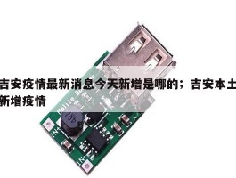 吉安疫情最新消息今天新增是哪的；吉安本土新增疫情