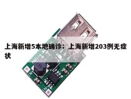 上海新增5本地确诊；上海新增203例无症状