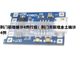 荆门新增确诊4例行程；荆门市新增本土确诊4例