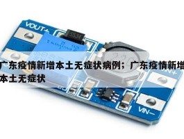 广东疫情新增本土无症状病例；广东疫情新增本土无症状