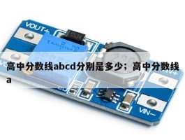 高中分数线abcd分别是多少；高中分数线a