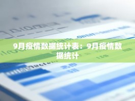 9月疫情数据统计表：9月疫情数据统计