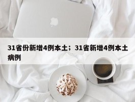 31省份新增4例本土；31省新增4例本土病例