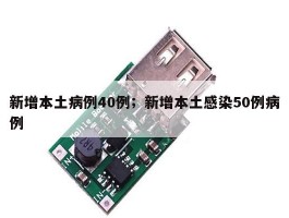新增本土病例40例；新增本土感染50例病例