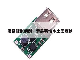 滑县疑似病例；滑县新增本土无症状
