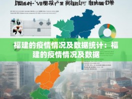 福建的疫情情况及数据统计：福建的疫情情况及数据